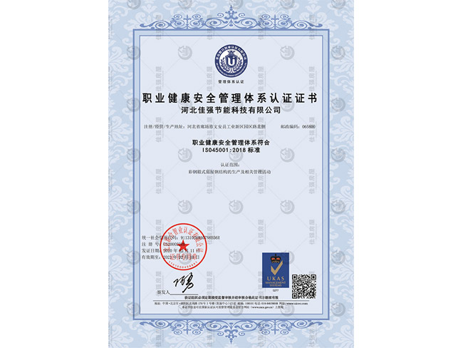 职业健康安全管理体系认证证书