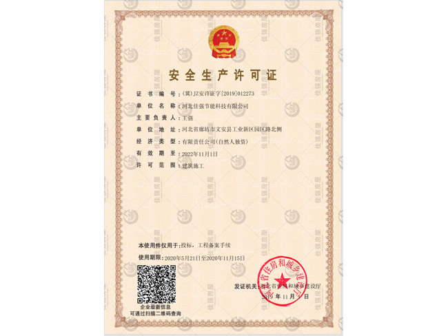 安全生产许可证