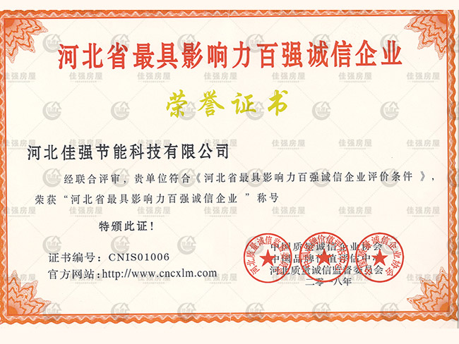 河北省最具影响力百强诚信企业