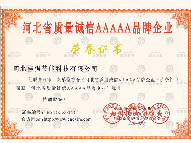 河北省质量诚信AAAAA品牌企业