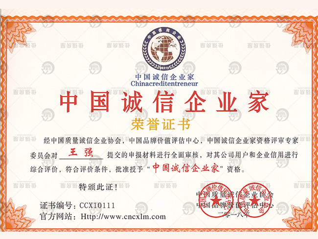 中国诚信企业家