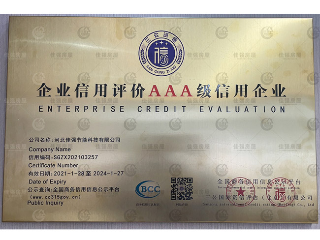 企业信用评价AAA级信用企业